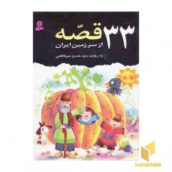 33قصه از سرزمین ایران