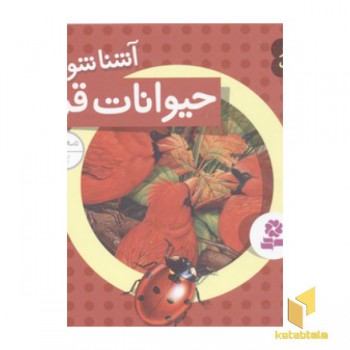 حیوانات از همه رنگ(1)حیوانات قرمز