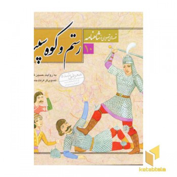 قصه تصویری شاهنامه(10) رستم و کوه سپند