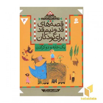 قصه های قد و نیم قد(4)یک خانه و دو کرگدن(وزیری)قدیانی