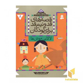 قصه های قد و نیم قد(8)لالایی موش ها(وزیری)قدیانی