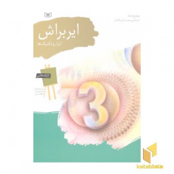 کارگاه نقاشی(ایربراش-ابزاروتکنیک)قدیانی