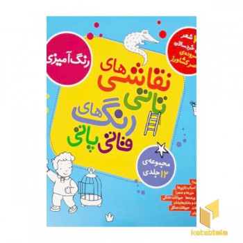 مجموعه نقاشی تاتی رنگ قاتی پاتی