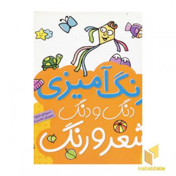 رنگ آمیزی دنگ و دنگ شعر و رنگ (1)
