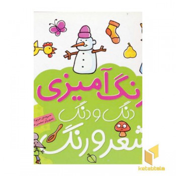 رنگ آمیزی دنگ و دنگ شعر و رنگ (3)