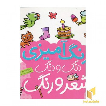 رنگ آمیزی دنگ و دنگ شعر و رنگ (5)
