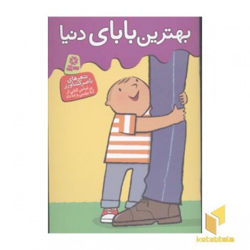 بهترین بابای دنیا