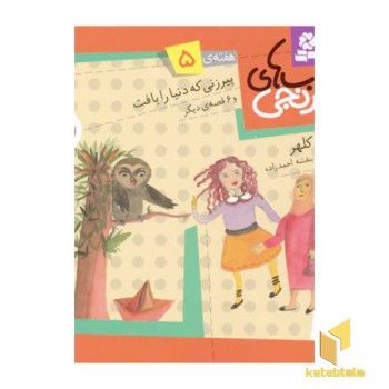 کتابهای نارنجی (5)پیرزنی که دنیا را بافت