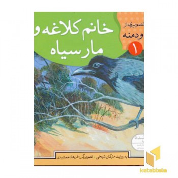 خانم کلاغه و مار سیاه - قصه های تصویری از کلیله و دمنه(1)