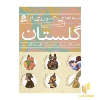 مجموعه قصه تصویری از گلستان(6جلدی)