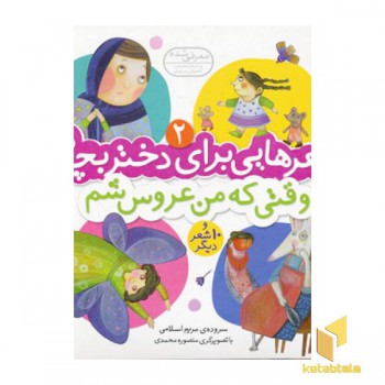 شعرهایی برای دختر بچه ها (2) وقتی که من عروسشم