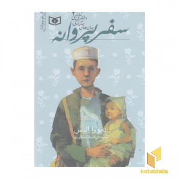 سه گانه دختران کابلی 2-سفرپروانه
