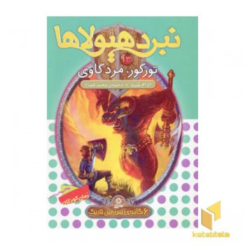نبرد هیولاها(13)تورگور، مردگاوی