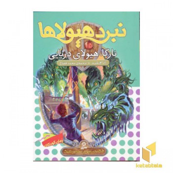 نبرد هیولاها(15)نارگا، هیولای دریایی