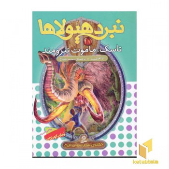 نبرد هیولاها(17)تاسک، ماموت نیرومند