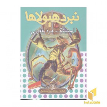 نبرد هیولاها(18)استینگ، مرد عقربی