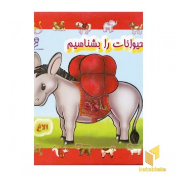 حیوانات را بشناسیم