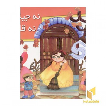 نه جیک جیک نه قارقار (کتاب برجسته)