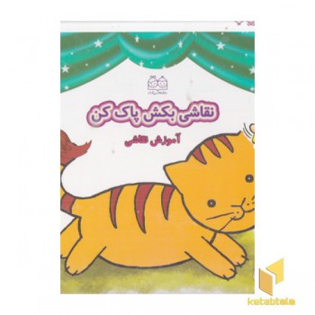 نقاشی بکش پاک کن1(وایت برد - با ماژیک)