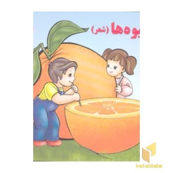 شعر میوه ها