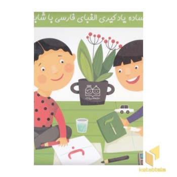 روش ساده یادگیری الفبای فارسی با شابلون