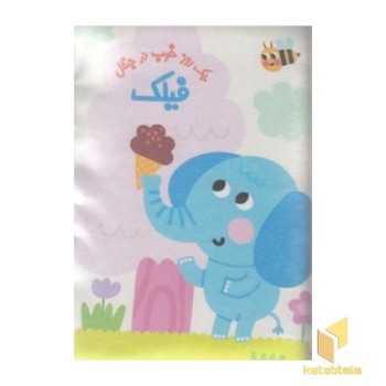 کتاب بالشی-فیلک