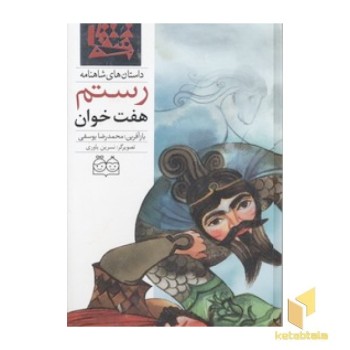 داستان های شاهنامه(42)هفت خوان رستم