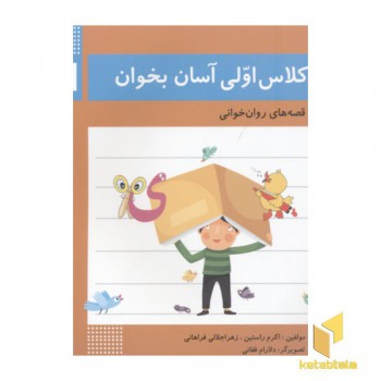 کلاس اولی آسان بخوان3