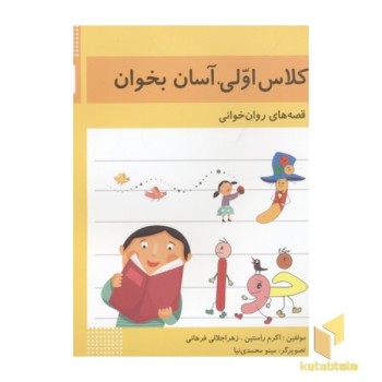 کلاس اولی آسان بخوان10