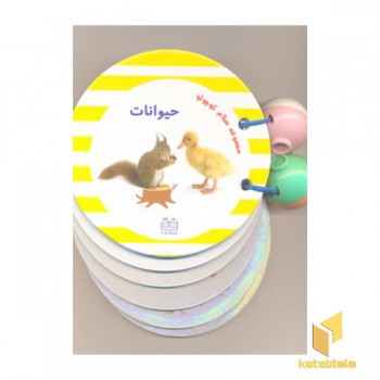 مجموعه سلام کوچولو-حیوانات