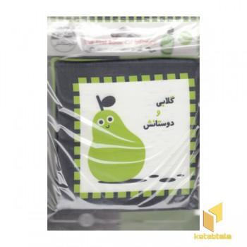 کتاب پارچه ای-گلابی و دوستانش