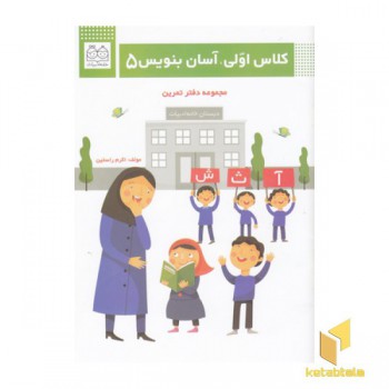 کلاس اولی آسان بنویس 5
