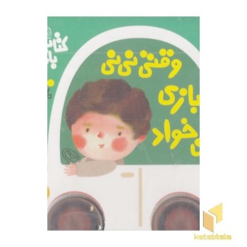 وقتی نی نی بازی می خواد