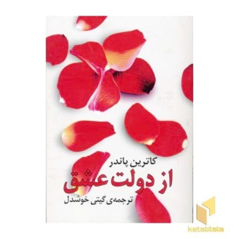 از دولت عشق