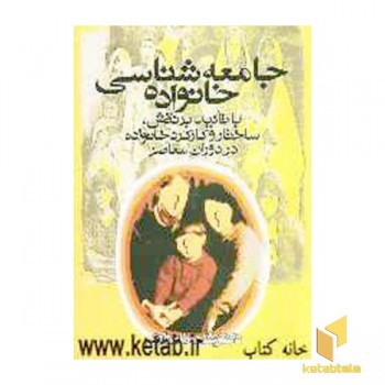 جامعه شناسی خانواده(وزیری)روشنگران