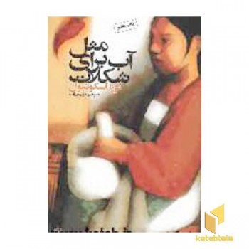 مثل آب برای شکلات