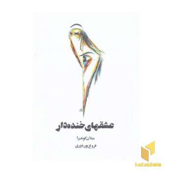 عشقهای خنده دار