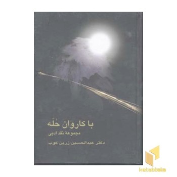با کاروان حله