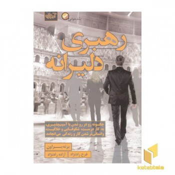 رهبری دلیرانه