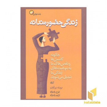 زندگی حضورمندانه