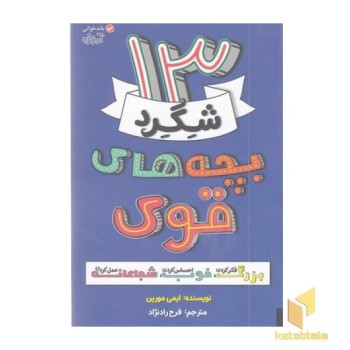 13 شگرد بچه های قوی
