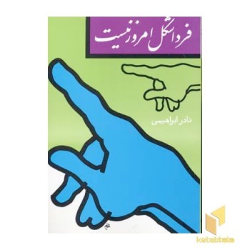 فردا شکل امروز نیست(رقعی)روزبهان
