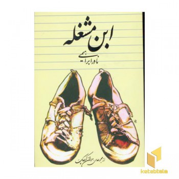 ابن مشغله