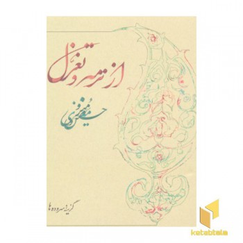 از ترمه و تغزل