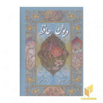 دیوان حافظ(تحریر-قابدار-جیبی)