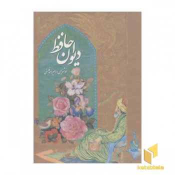 دیوان حافظ(تحریر-قابدار-وزیری)