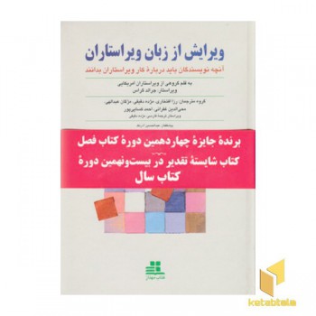ویرایش از زبان ویراستاران