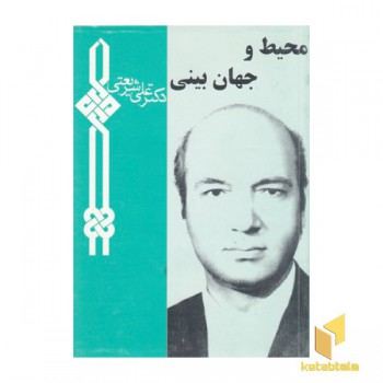 محیط و جهان بینی