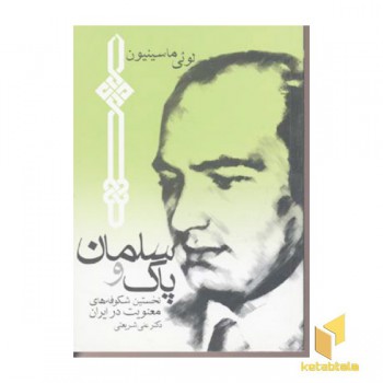 آثار شریعتی(جیبی)سلمان پاک-چاپخش