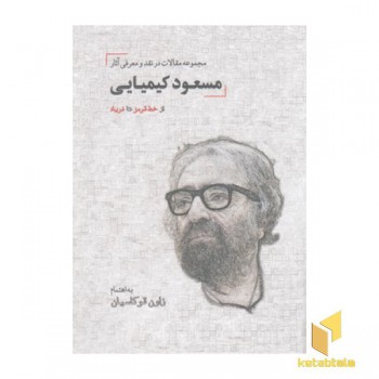 مجموعه مقالات در نقد آثار مسعود کیمیایی